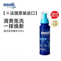多可素SPA低压免洗摩丝-犬用 150ml
